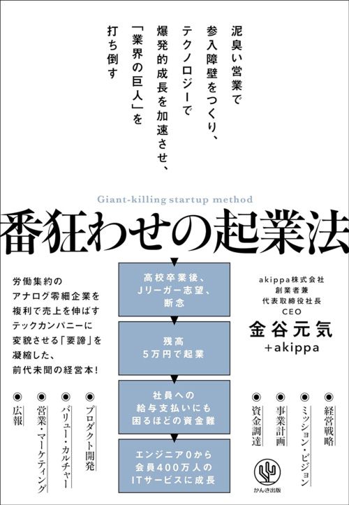 金谷元気、akippa『番狂わせの起業法』（かんき出版）