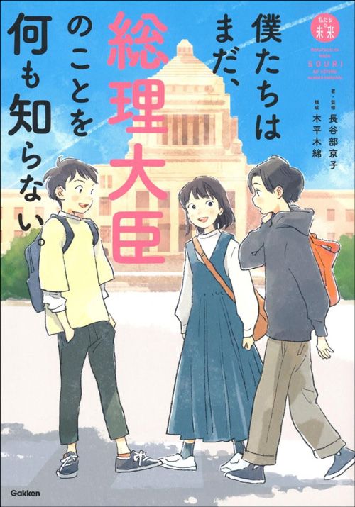 長谷部京子『僕たちはまだ、総理大臣のことを何も知らない。』（Gakken）