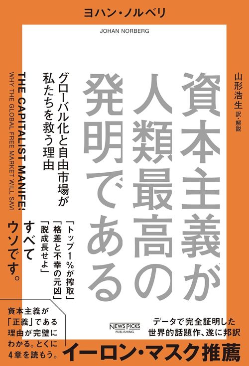 ヨハン・ノルベリ『資本主義が人類最高の発明である　グローバル化と自由市場が私たちを救う理由』（NewsPicksパブリッシング）