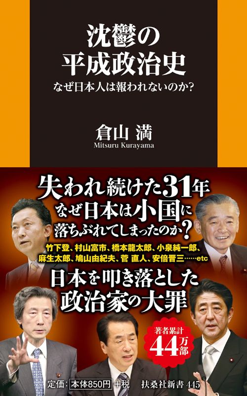 倉山満『沈鬱の平成政治史 なぜ日本人は報われないのか？』（扶桑社新書）