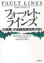 フォールト・ラインズ