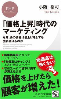 小阪裕司『「価格上昇」時代のマーケティング』（PHPビジネス新書）