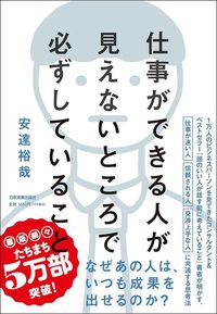 安達裕哉『仕事ができる人が見えないところで必ずしていること』（日本実業出版社）