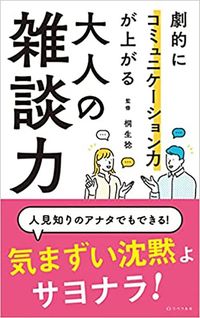 桐生稔監修『大人の雑談力』（リベラル社）