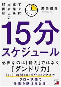 黒田昭彦『15分スケジュール すぐに成果を出す人の時間術』(明日香出版社)