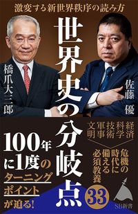 橋爪大三郎・佐藤優『世界史の分岐点 激変する新世界秩序の読み方』(SB新書)