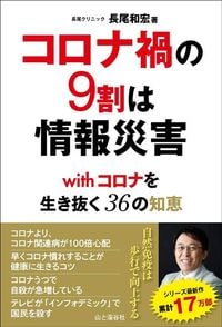 長尾和宏『コロナ禍の9割は情報災害 withコロナを生き抜く36の知恵』(山と渓谷社)