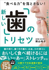 照山裕子『“食べる力”を落とさない！新しい「歯」のトリセツ』（日経BP）