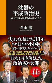 倉山満『沈鬱の平成政治史 なぜ日本人は報われないのか?』(扶桑社新書)