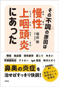 堀田修『その不調の原因は慢性上咽頭炎にあった』（扶桑社）