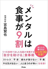 宮島賢也『メンタルは食事が9割』（アスコム）