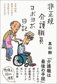 真山剛『非正規介護職員ヨボヨボ日記』(三五館シンシャ)