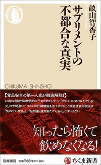 畝山智香子『サプリメントの不都合な真実』（筑摩書房）