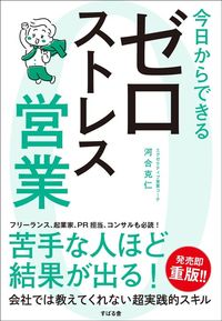 河合克仁『今日からできる　ゼロストレス営業』（すばる舎）