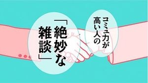 絶妙な雑談