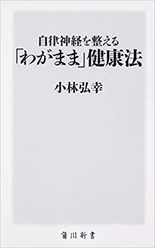 自律神経を整える「わがまま」健康法