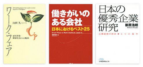 『日本の優秀企業研究』 新原浩朗著 日経ビジネス人文庫 本体価格762円＋税<br>
『働きがいのある会社』 斎藤智文著 労務行政 本体価格2381円＋税<br>
『ワーク・フェア』 山田 久著 東洋経済新報社 本体価格1800円＋税