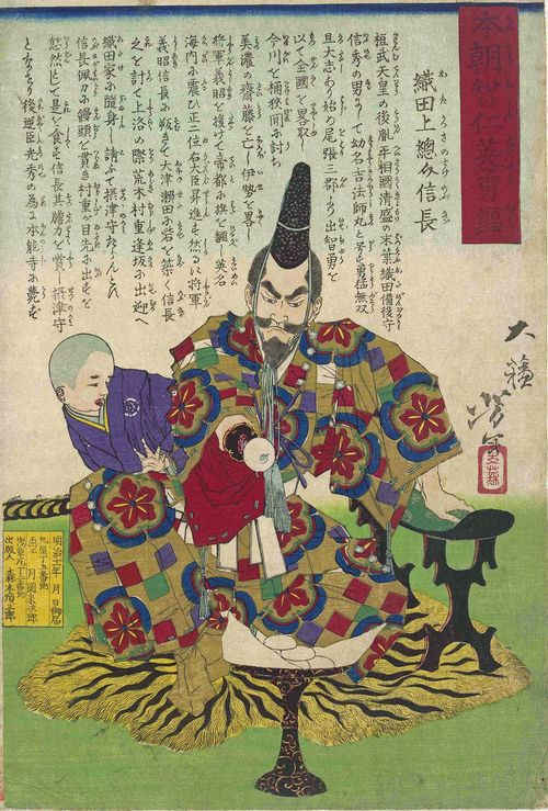 月岡芳年画「本朝智仁英勇鑑 織田上総介信長」