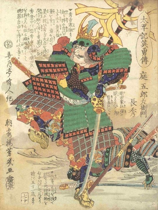 丹羽長秀を描いた『太平記英勇伝七十 庭五郎左衛門長秀』東京都立中央図書館特別文庫室所蔵