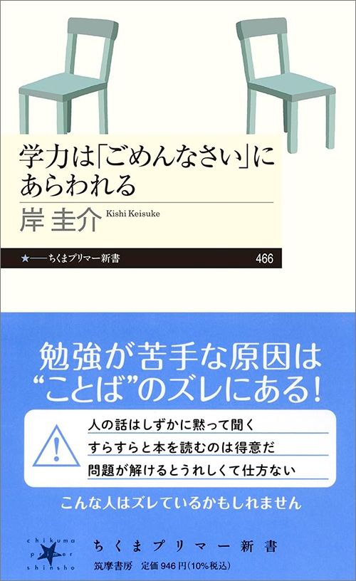 岸圭介『学力は「ごめんなさい」にあらわれる』(筑摩書房)