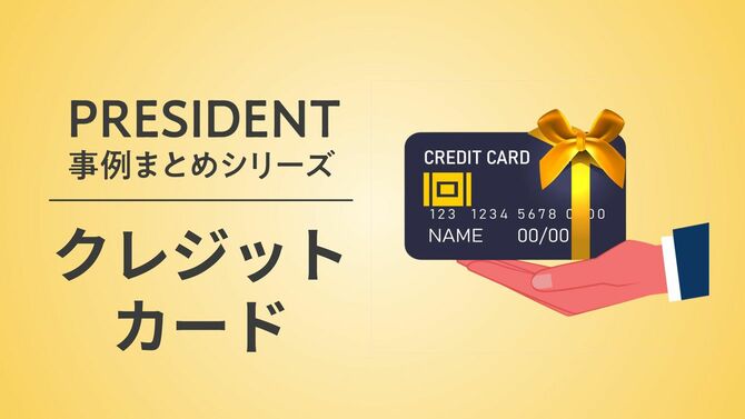 PRESIDENTで「クレジットカード」を訴求する事例まとめ