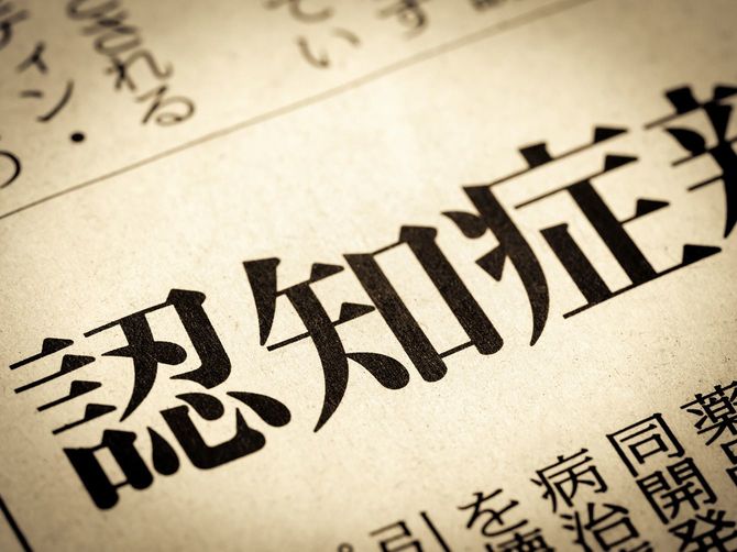 「認知症」と書かれたニュースの見出し