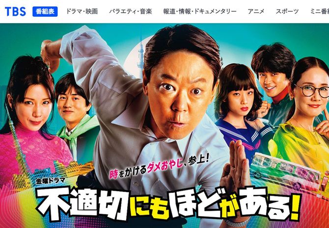 TBS金曜ドラマ「不適切にもほどがある!」公式ホームページより