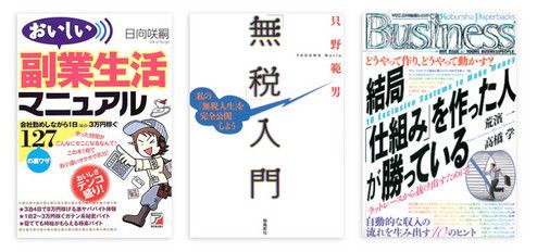 『おいしい副業生活マニュアル』 日向咲嗣著 明日香出版社 本体価格1300円+税<br>
『「無税」入門』 只野範男著 飛鳥新社 本体価格1143円+税<br>
『結局「仕組み」を作った人が勝っている』 荒濱 一・高橋 学著 光文社ペーパーバックス 本体価格952円+税