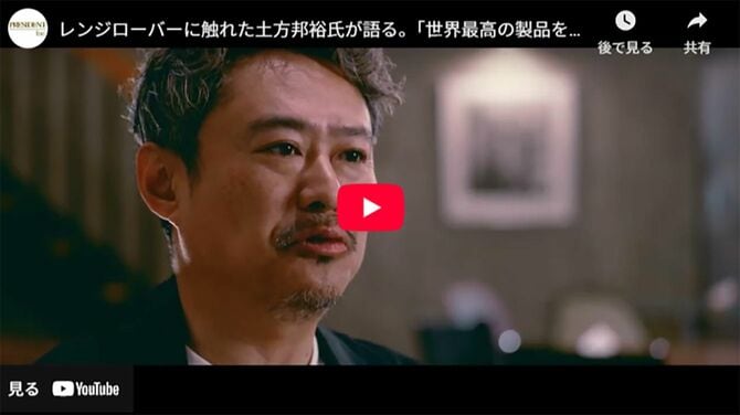 レンジローバーに触れた土方邦裕氏が語る。「世界最高の製品をつくるために必要なこと」職人を奮い立たせたリーダーの姿勢。