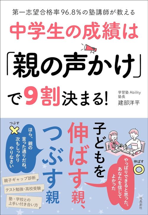 建部洋平『第一志望合格率96.8％の塾講師が教える　中学生の成績は「親の声かけ」で9割決まる！』（飛鳥新社）