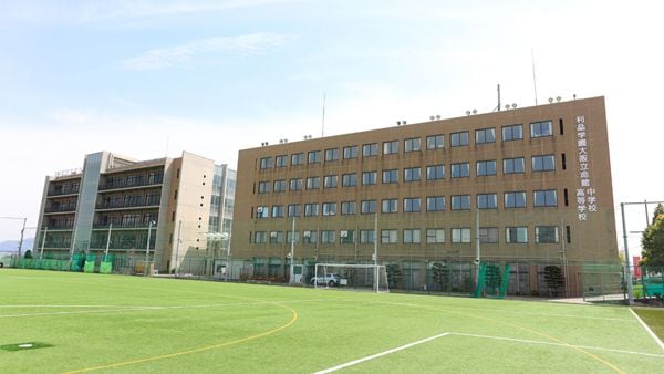 利晶学園大阪立命館中学校・高等学校