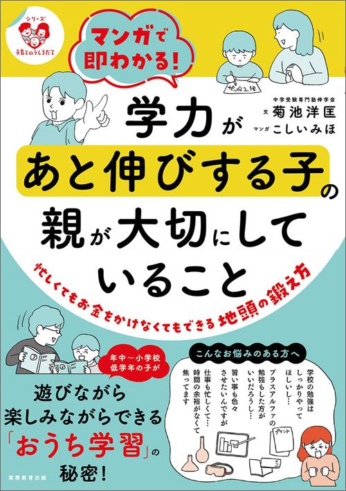 菊池洋匡、こしいみほ『マンガで即わかる！学力があと伸びする子の親が大切にしていること』（実務教育出版）