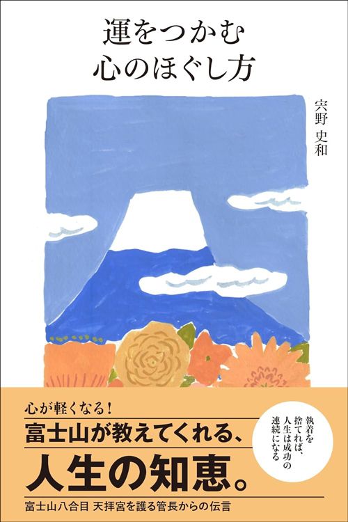 宍野史和『運をつかむ心のほぐし方』（プレジデント社）