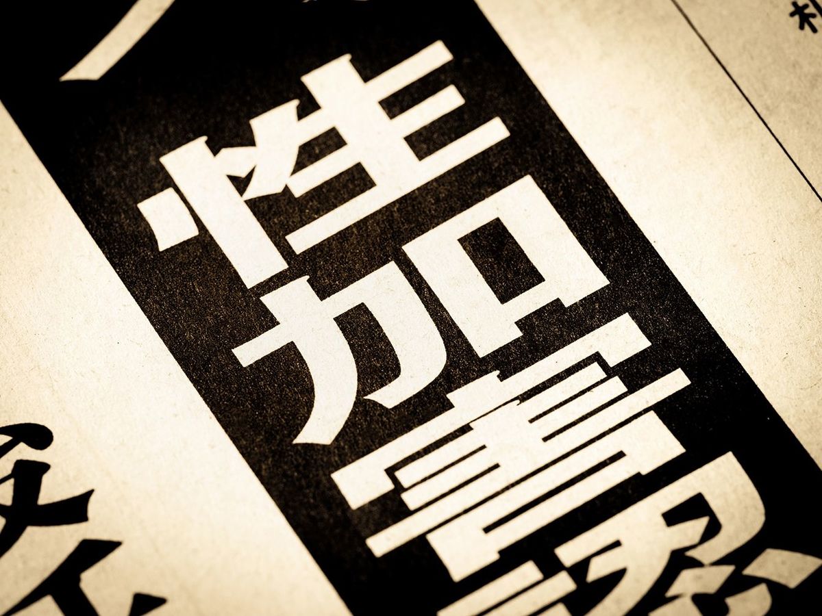 日本語で「性的暴行」というニュースの見出し