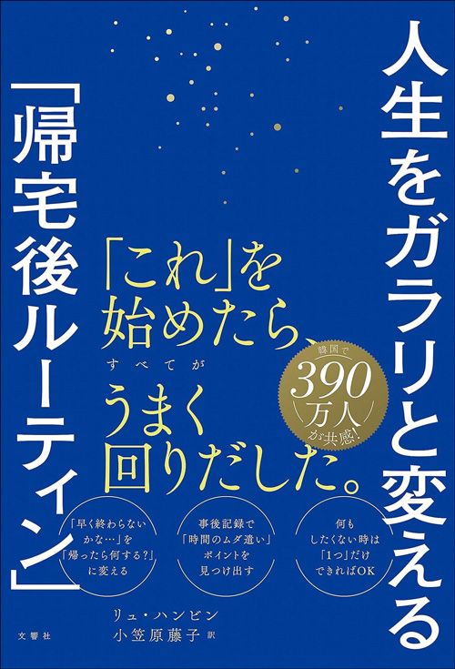 リュ・ハンビン、小笠原藤子訳『人生をガラリと変える「帰宅後ルーティン」』（文響社）