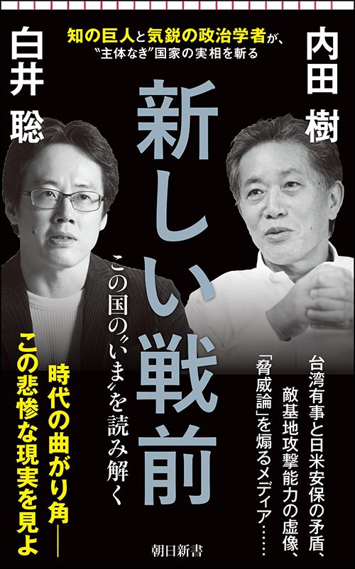 内田樹、白井聡『新しい戦前　この国の“いま”を読み解く』（朝日新書）