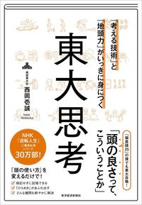 西岡壱誠『「考える技術」と「地頭力」がいっきに身につく 東大思考』（東洋経済新報社）