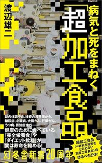 渡辺雄二『病気と死をまねく「超加工食品」』(幻冬舎新書)