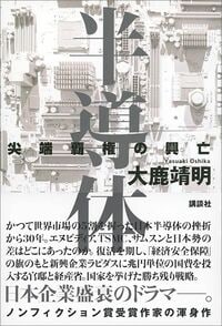 大鹿靖明『半導体 尖端覇権の興亡』(講談社)