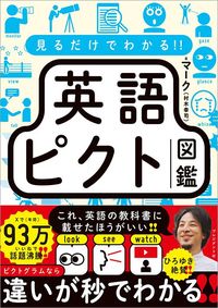 マーク(村木幸司)『見るだけでわかる‼ 英語ピクト図鑑』(プレジデント社)