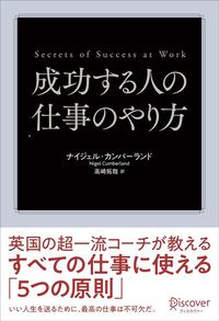 ナイジェル・カンバーランド著、高崎拓哉訳『成功する人の仕事のやり方』（ディスカヴァー・トゥエンティワン）
