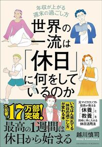 越川慎司『世界の一流は「休日」に何をしているのか』(クロスメディア・パブリッシング)