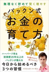 パトリック・ハーラン『賢く貯めて手堅く増やす パックン式 お金の育て方』（朝日新聞出版）