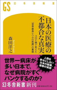 森田洋之『日本の医療の不都合な真実』(幻冬舎新書)