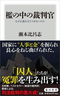 瀬木比呂志『檻の中の裁判官　なぜ正義を全うできないのか』（角川新書）