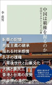 李虎男『中国は覇権を握るのか』(光文社新書)