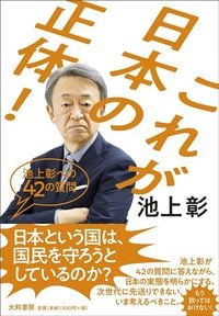池上彰『これが日本の正体！　池上彰への42の質問』（大和書房）
