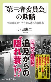 八田進二『「第三者委員会」の欺瞞 報告書が示す不祥事の呆れた後始末』(中公新書ラクレ)