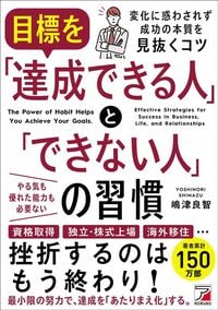 嶋津良智『目標を「達成できる人」と「できない人」の習慣』(明日香出版社)