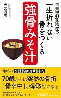 大友通明『栄養整形外科医の一生折れない骨をつくる「強骨みそ汁」』（青春出版社）